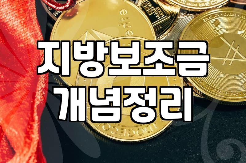 예산 삭감 시대에 혜택을 놓치지 않는 보조금 신청 전략