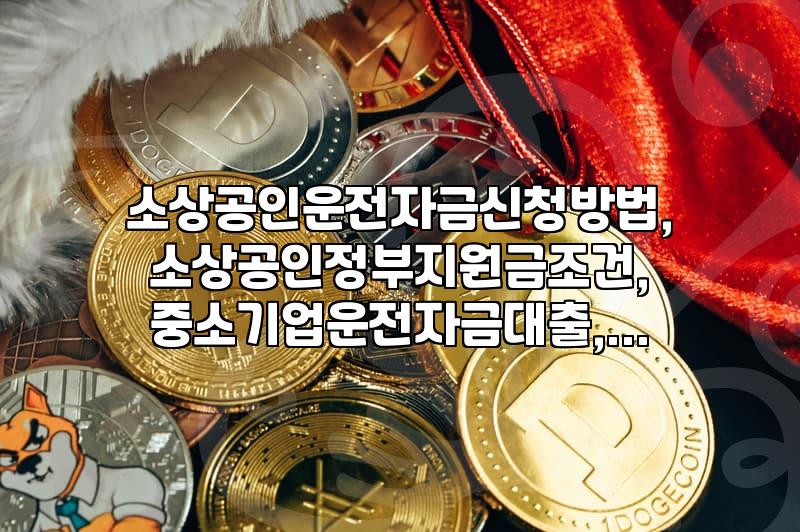소상공인 운전자금: 꼭 알아야 할 지원 조건과 신청 절차