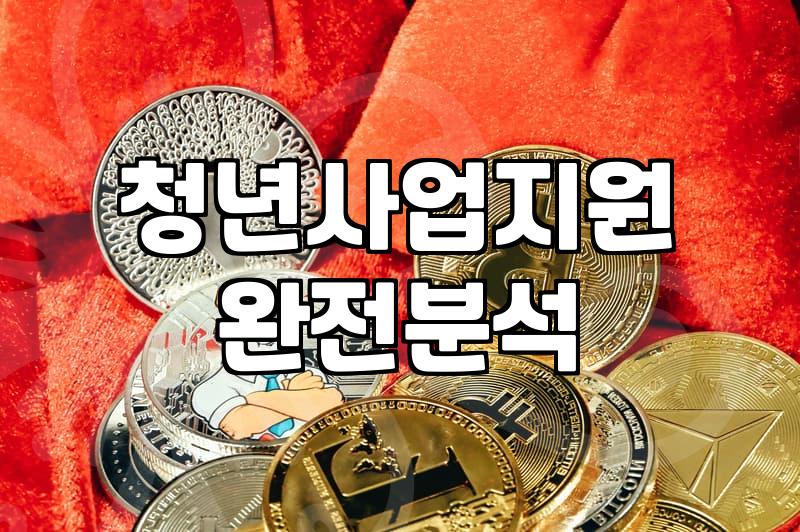 창업지원 신청 전 반드시 확인해야 할 자격 요건과 실질적인 혜택