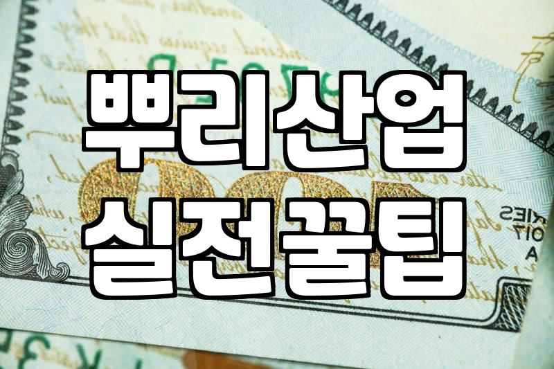 뿌리기업 확인서 발급 조건과 실무 신청 시 주의해야 할 매출 증빙 제한 사항