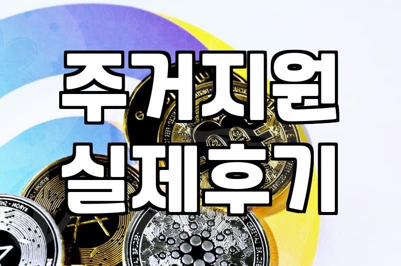 지역마다 다른 정부 주거지원 혜택 조건과 신청할 때 놓치기 쉬운 점들