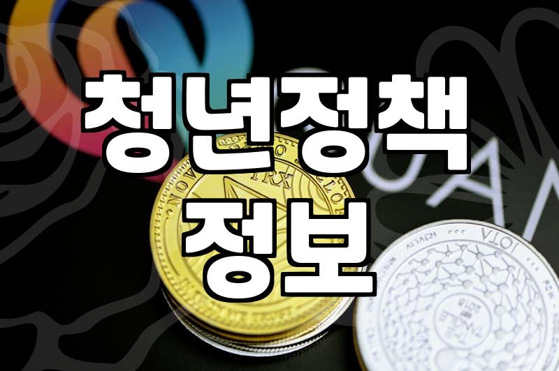 청년지원센터 활용하여 받을 수 있는 지원 혜택과 신청 절차