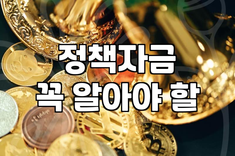 정부지원 사업자대출, 이것만 알면 어렵지 않아요