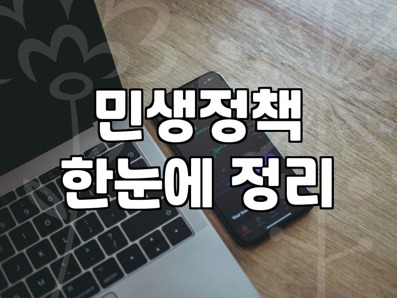 정부 정책과 실생활 사이의 간극을 줄이는 현실적인 시각
