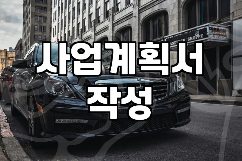 사업계획서 대행 맡겼다가 서류만 두 번 고쳤다