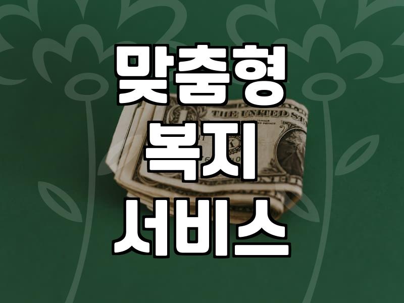 놓치기 쉬운 복지혜택, 꼼꼼하게 챙기는 방법은