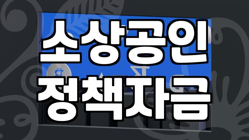 사업 운영하며 고려하게 되는 대출과 정산 시스템의 현실