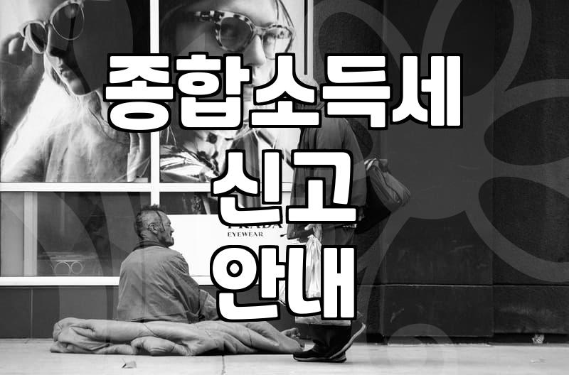 종합소득세 안내문 받았을 때 놓치지 말아야 할 실무 포인트
