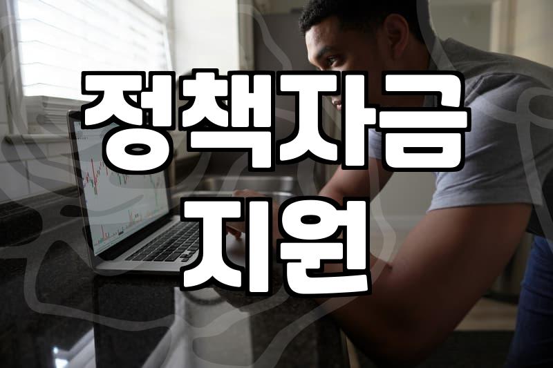 정부정책 확인하는 방법과 지원금 신청 시 주의할 점