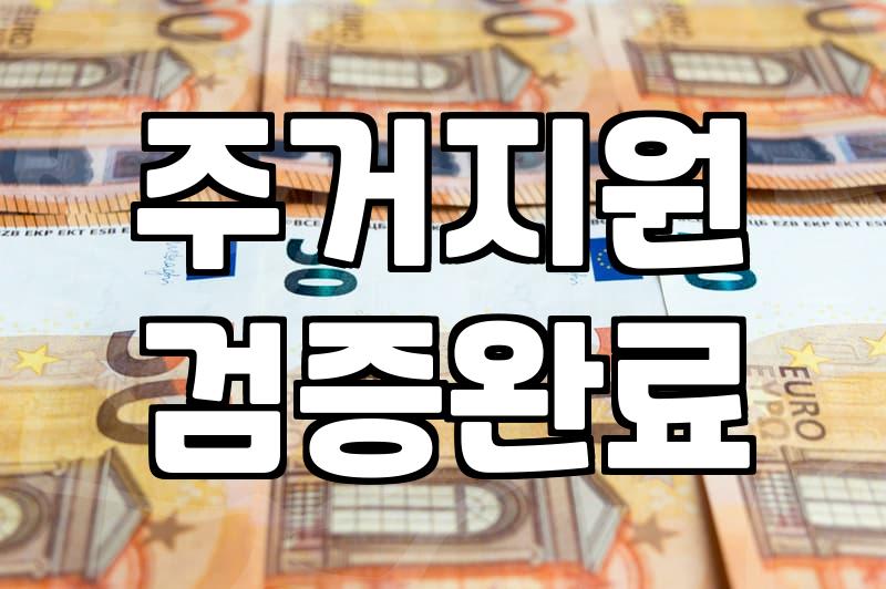 정부 주거지원 정책, 막상 신청해 보면 생기는 현실적인 고민들