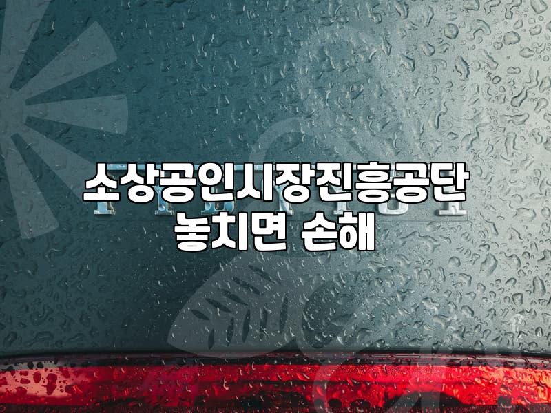 소상공인정책자금 신청 자격과 부결을 피하는 실질적인 대출 전략