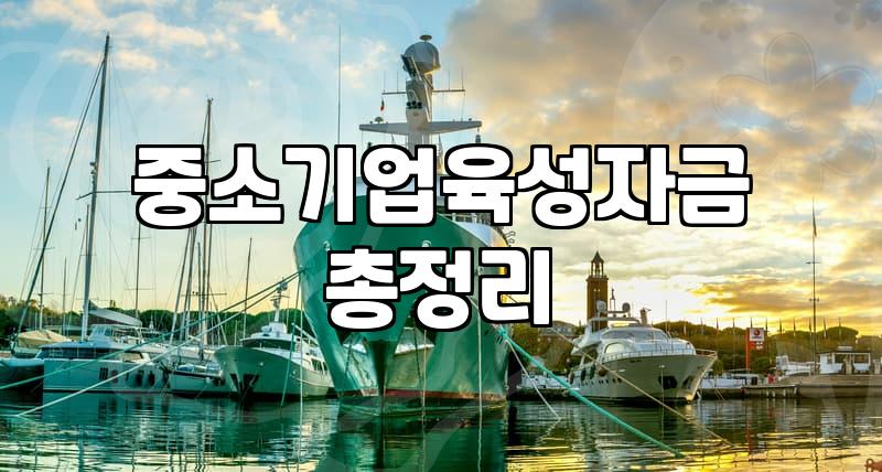 제조업정책자금 신청 전에 반드시 점검해야 하는 심사 탈락 요인과 대비법