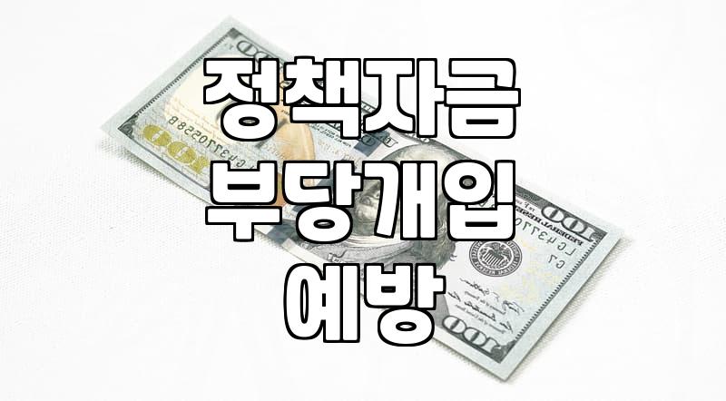 중진공 정책자금 신청 시 불법 브로커 주의사항과 현실적인 접근법