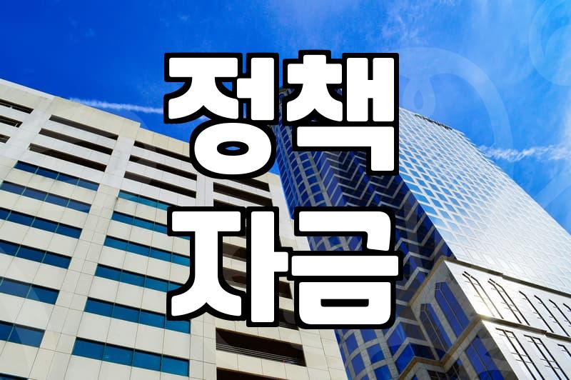 정부정책, 이것만 알면 놓치지 않습니다