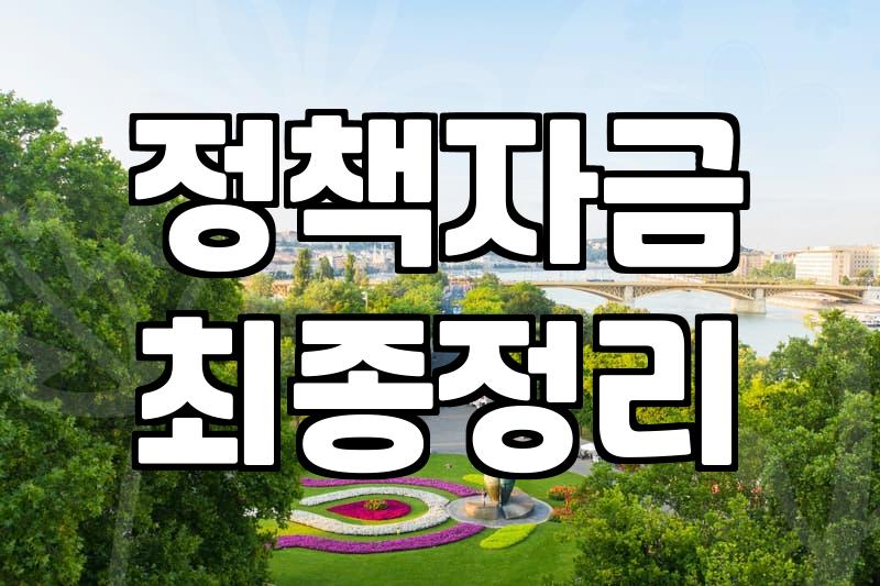 1억투자 시 정부지원금과 정책자금을 똑똑하게 활용하는 전략