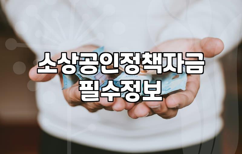 소상공인창업지원금 신청 조건과 지원 금액 실무 가이드
