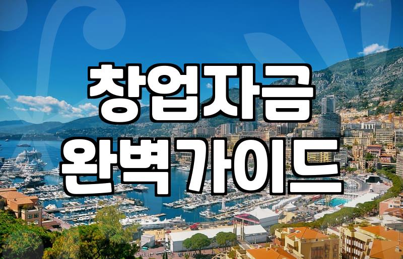 창업지원금 신청 대상과 단계별 자금 확보 전략