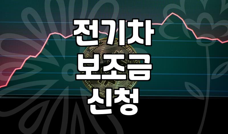 전기차 보조금 신청하다가 서류 때문에 반차까지 썼다