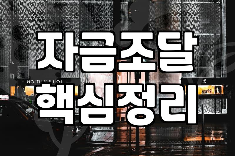 창업지원금 신청 전 반드시 확인해야 할 자격 요건과 지원 범위