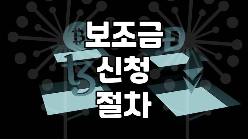 보조금 신청하다가 서류 더미에 파묻힐 뻔했던 날