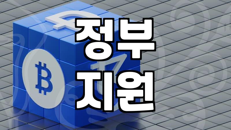 숨겨진 복지혜택, 내가 받을 수 있는지 확인하기