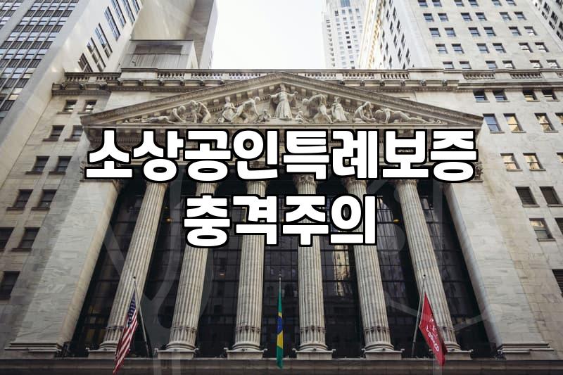 부천 소상공인 정책자금, 신청 전 반드시 고민해야 할 현실적 고려사항들