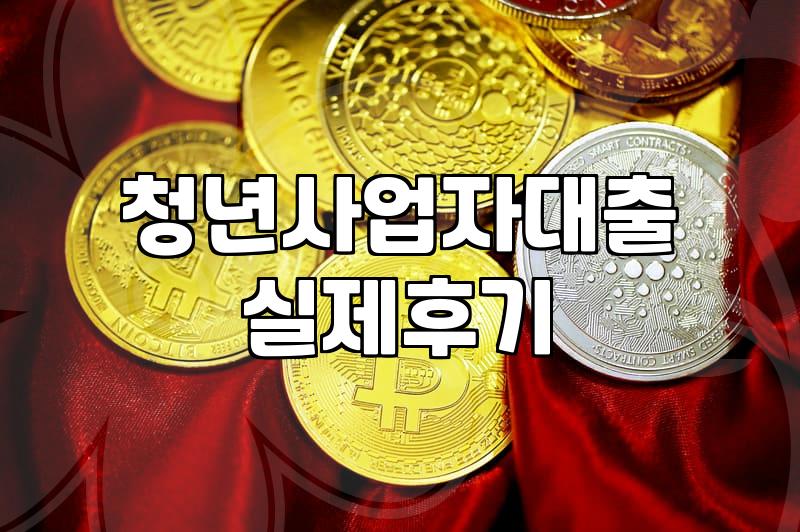 중소기업청년지원금 대상 조건과 실제 지원 금액