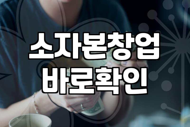 천만 원으로 시작하는 기술 창업의 현실과 준비 과정
