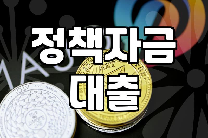 중진공정책자금 신청 전 반드시 확인해야 할 상환 조건과 지원 한도