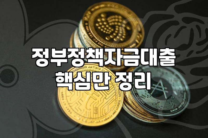 소상공인정책자금 신청 자격과 상환 기간 확인하기