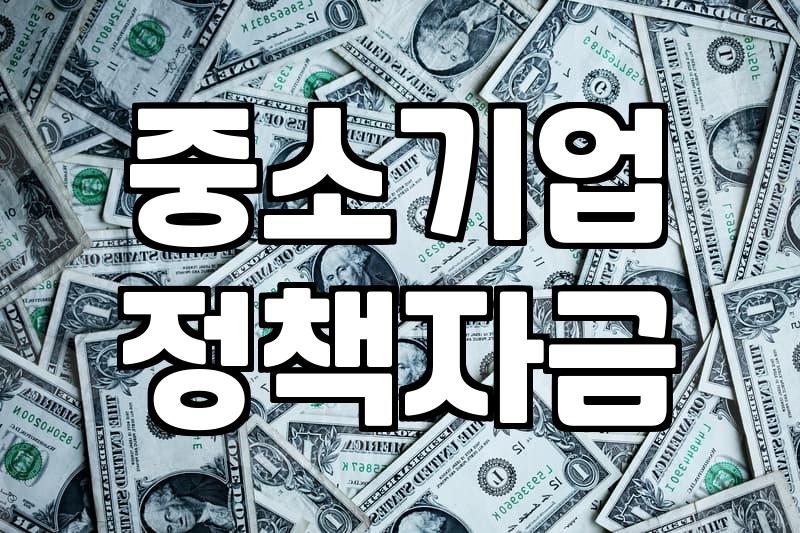 정부정책 변화에 따른 사업 공고와 지원금 혜택을 선점하는 전략