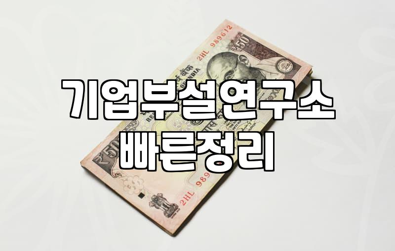 산기협, 사업 성장 위한 정책자금 활용법