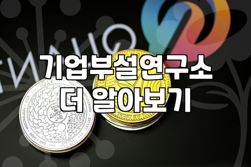 산기협, 정부지원금 사업 참여, 핵심 정보는?