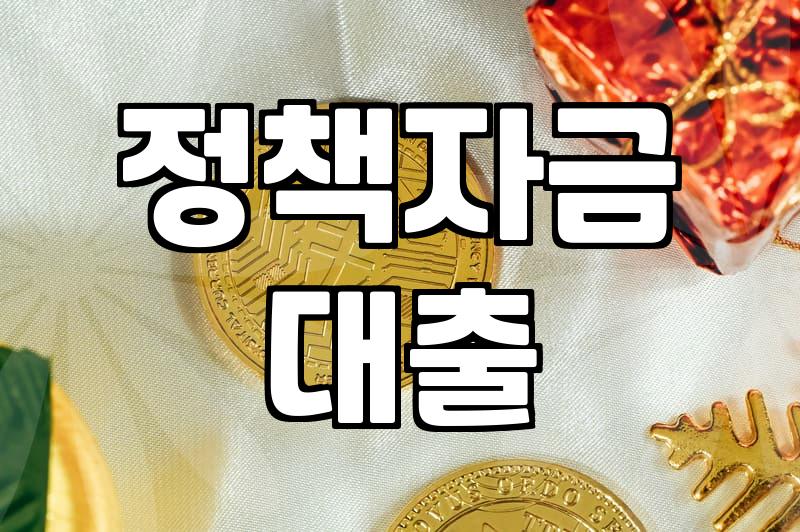 정부지원 정책자금, 은행대출이자율 얼마나 낮출 수 있을까