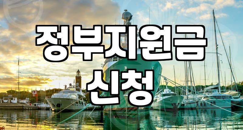 보조금 지급 기준과 신청 시 자주 하는 실수