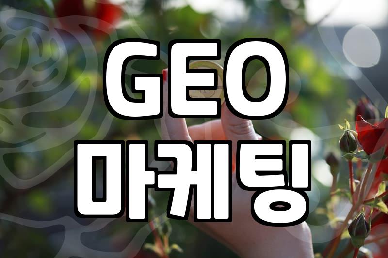 검색엔진 최적화에서 생성형 AI 최적화로 넘어가는 기업들의 흐름