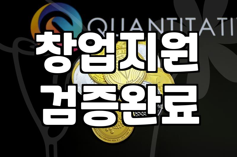 청년사업과 창업지원, 정부 지원금만 믿고 뛰어들면 안 되는 이유