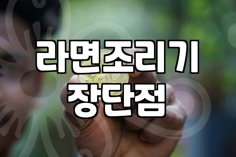 편의점 라면조리기 집에서 써보니 생각보다 손이 많이 가네요