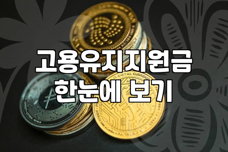 근로자지원금, 이것만은 꼭 알아두세요