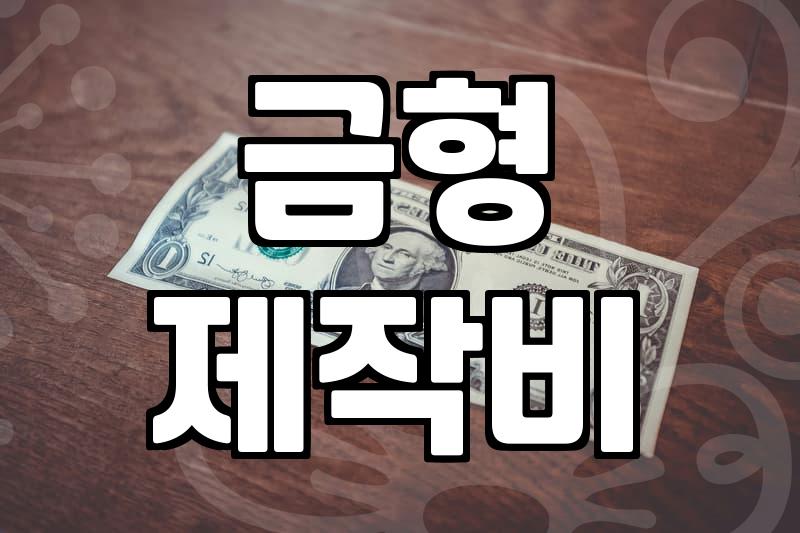 정부지원으로 금형제작 비용 부담 줄이는 법
