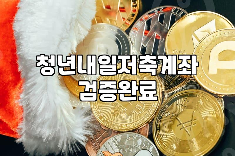 청년내일저축계좌 적립중지 때문에 애먹은 기록