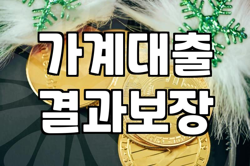 농협주택담보대출금리와 대출을 대하는 현실적인 태도