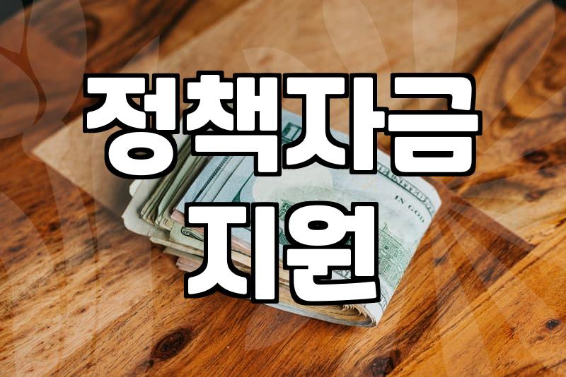 정부정책 확인하는 방법과 실효성 있는 지원 내용