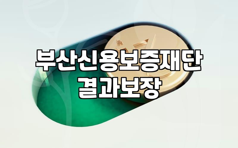 까다로운 부산사업자대출 조건과 한도 승인율 높이는 현실적인 대비책