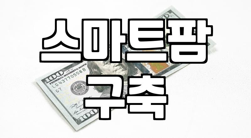 스마트팜 정부지원, 이것만은 꼭 알자