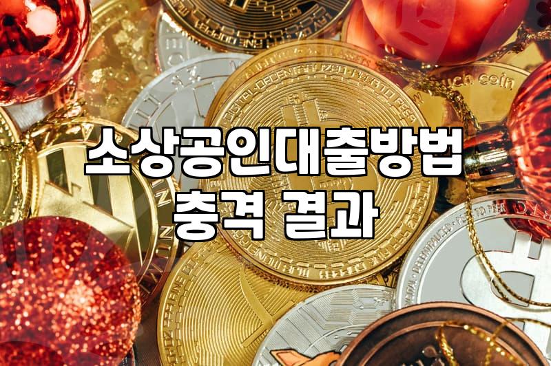 소상공인 사업자금 마련할 때 지역신용보증재단 활용법