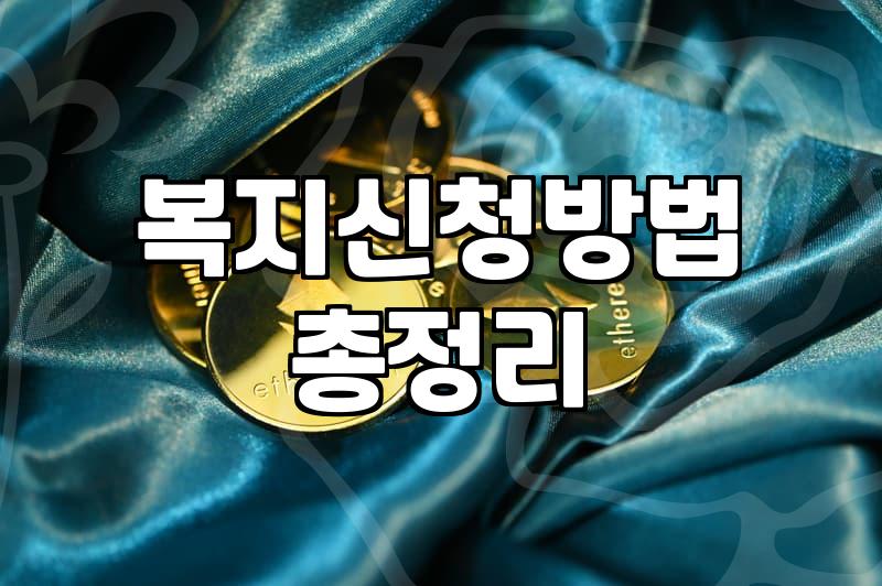 놓치기 쉬운 생활 속 복지혜택 챙기는 법