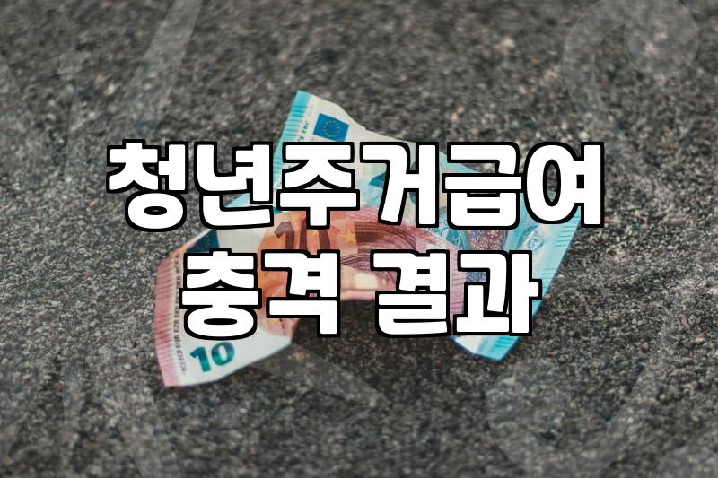 정부 주거지원, 서류만 내면 끝? 현실은 좀 다릅니다