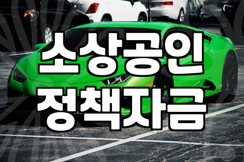 요식업 창업을 준비할 때 챙겨야 할 실질적인 정부 지원과 절차