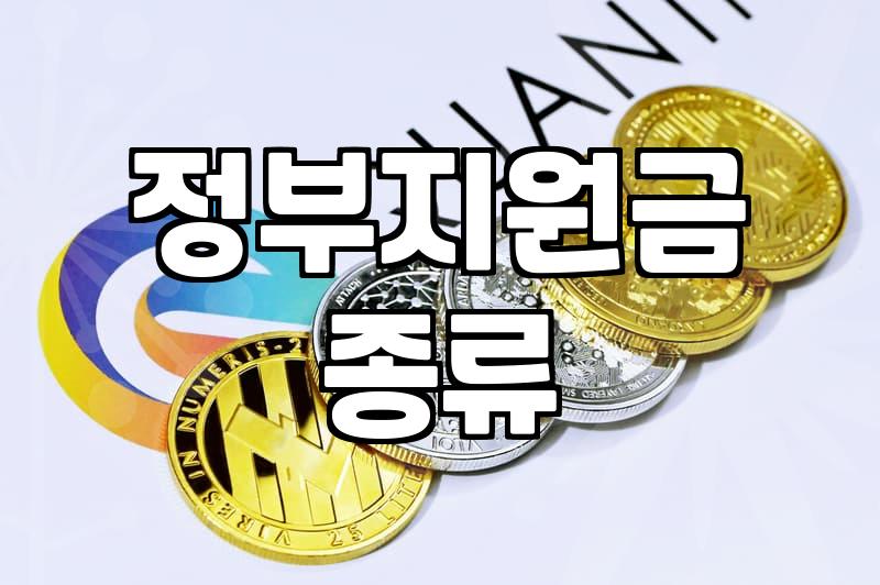 복지혜택 종류별 신청 조건과 실제 지급 기준 확인